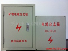 供應礦物電纜分支箱 分支盒 分接箱 分接柜-- 揚州市科源機電機械廠
