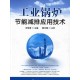 硫氧化物的生成與控制工業鍋爐節能減