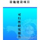 工程項目咨詢：合同能源管理，能源審