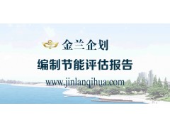 孟州市專業做節能評估報告公司-- 金蘭企業策劃/金蘭工程管理