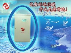 電采暖爐-- 大慶華氏電磁熱泵技術(shù)開發(fā)有限責(zé)任公司