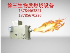 德陽市優質生物質顆粒燃燒機-- 大城縣徐三生物質燃燒設備有限公司