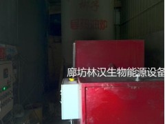 林漢生物質燃燒機改造導熱油爐-- 廊坊林漢生物能源設備有限公司