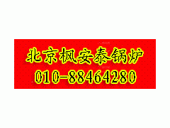 臥式燃煤蒸汽鍋爐-- 北京楓安泰鍋爐有限責任公司