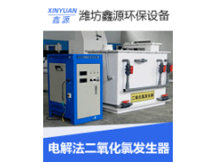 二氧化氯投加器  化學法二氧化氯發生器  消毒設備供應商-- 濰坊鑫源環保設備有限公司