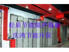 輕質節能隔音墻.......-- 福建省慶鴻節能環保有限公司