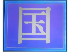 供應JBG160128B00-10W-A50點陣-- 上海浩璞電子有限公司