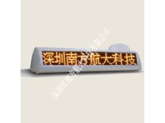 供應南方航大出租車LED廣告屏-- 深圳市南方航大科技有限公司