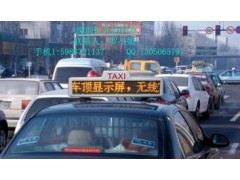 LED出租車頂燈屏-- 恒光達(dá)電子科技有限公司
