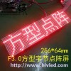 F3.0方型字節(jié)點陣屏HL-B1664FR