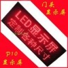 供應(yīng)LED紅色顯示屏p10