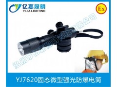 YJ7620固態微型強光防爆電筒-- 溫州市億嘉照明科技有限公司