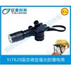 YJ7620固態微型強光防爆電筒