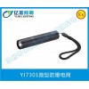 YJ7301微型防爆電筒