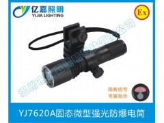 YJ7620A固態微型強光防爆電筒光-- 溫州市億嘉照明科技有限公司