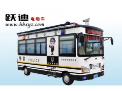移動電動巡邏車(DVJW-1)，移動警務室，流動治安警務車專業廠家-- 河北躍迪新能源科技集團有限公司