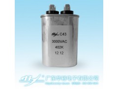 C43諧振引弧電容器-- 廣東華裕電子有限公司
