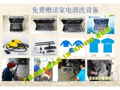 河北家電免拆清洗服務(wù)加盟需要多少錢？格科家電清洗技術(shù)培訓(xùn)基地-- 海南格科家電清洗服務(wù)加盟有限公司