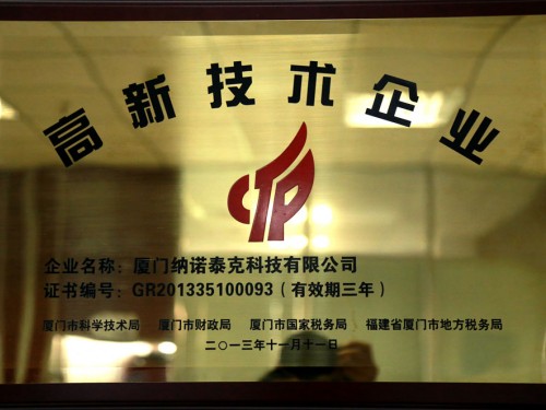 高新技術企業廈門納諾泰克科技有限公司 (1)