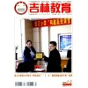 超一流環保期刊：吉林教育雜志信息
