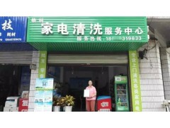 開家市場空白的專業家電清洗服務中心賺錢忙，格科家電清洗加盟！-- 海南美佳格科精細化工有限公司