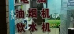 家電清洗盈利模式多樣化，2016年家電清洗最佳創業項目