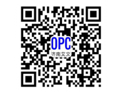 基于OPC的遠程通訊-- 濟南艾文自動化控制系統有限公司