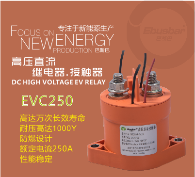 高壓直流繼電器250A，高壓接觸器EVC250，汽車(chē)?yán)^電器-- 深圳巴斯巴科技發(fā)展有限公司