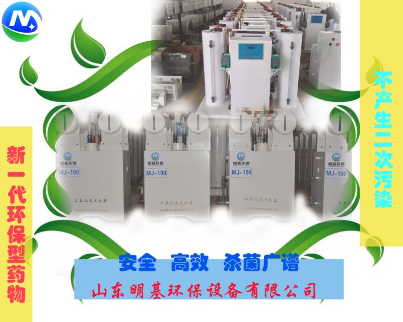 湖南長沙二氧化氯發生器選型-- 山東明基環保有限公司