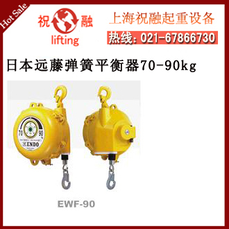 日本ENDO彈簧平衡器|ew型遠(yuǎn)藤彈簧平衡器|使用省力-- 日本ENDO彈簧平衡器上海有限公司