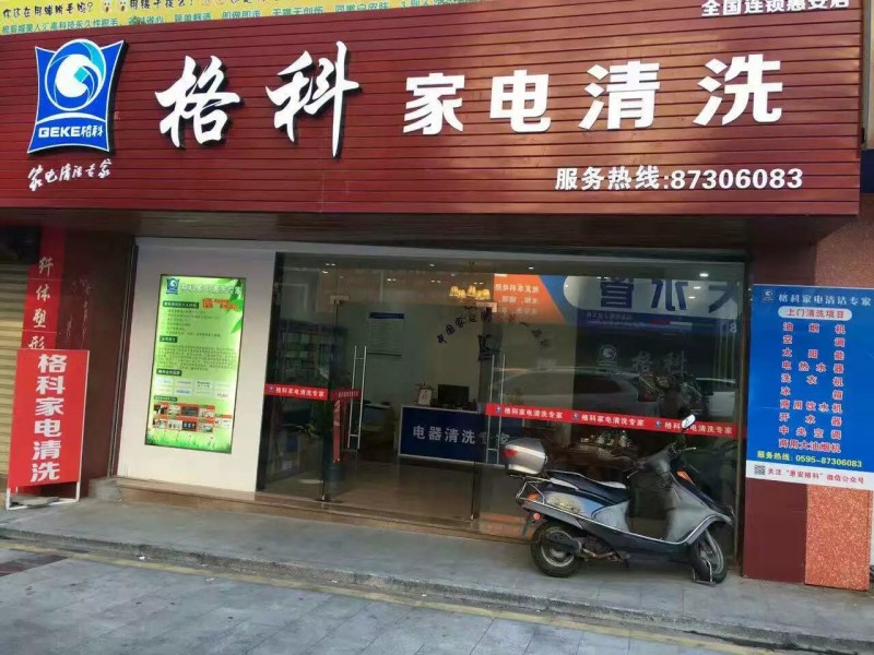投資開一家家電清洗店面需要多少錢，免費培訓家電清洗技術。