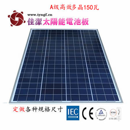 供應JJ-150D150W多晶太陽能電池板-- 無錫市佳潔科技有限公司