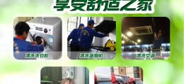 目前有什么市場前景不錯的行業項目？家電清洗招商加盟項目