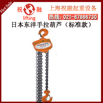 日本東洋手拉葫蘆_東洋TOYO牌手拉葫蘆_性價比高-- 日本東洋（TOYO）手拉葫蘆機(jī)械設(shè)備株式會社