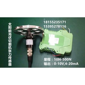 太陽能光伏多線切割機張力傳感器價格