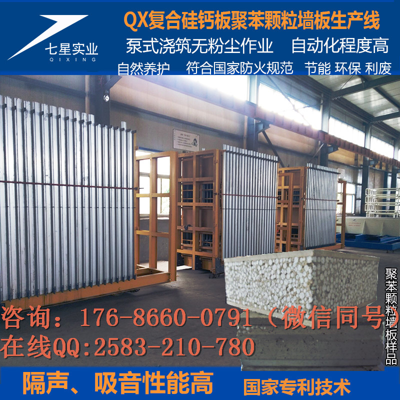 QX硅鈣板聚苯顆粒隔墻板設備-輕質墻板生產線隔音防火-- 山東七星實業公司