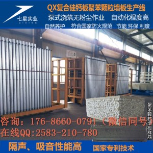QX硅鈣板聚苯顆粒隔墻板設備-輕質墻