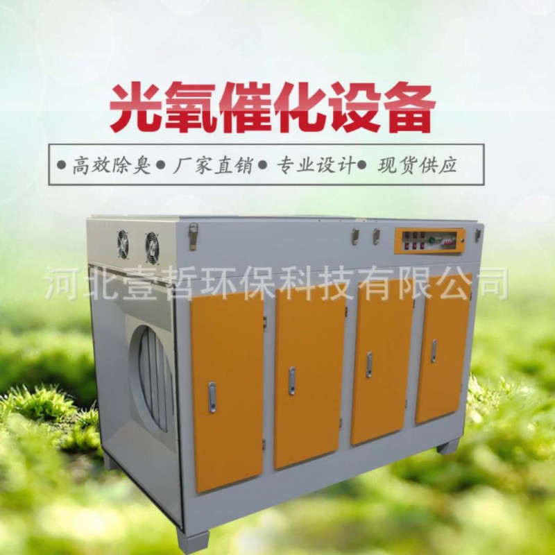 光氧廢氣處理設(shè)備 工業(yè)凈化器-- 河北壹哲環(huán)保科技有限公司