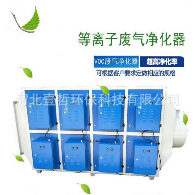 等離子廢氣處理設(shè)備 光氧催化設(shè)備 注塑橡膠廢氣處理設(shè)備-- 河北壹哲環(huán)保科技有限公司