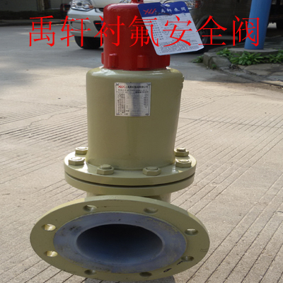 廣東禹軒A42F46內(nèi)襯四氟彈簧式安全閥的工作原理-- 上海禹軒泵閥有限公司
