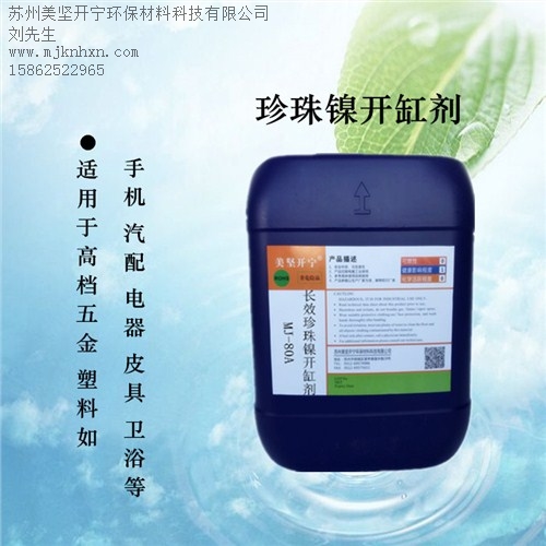 珍珠鎳電鍍添加劑_珍珠鎳起沙_電鍍珍珠鎳_美堅供-- 蘇州美堅開寧環保材料科技有限公司