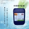 珍珠鎳電鍍添加劑_珍珠鎳起沙_電鍍珍