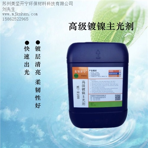掛鍍鎳光劑_優質掛鍍鎳鎳_光亮劑功能_美堅供-- 蘇州美堅開寧環保材料科技有限公司
