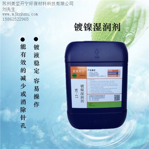 半光亮鎳濕潤劑_濕潤劑單價_優質供應濕潤劑_美堅供-- 蘇州美堅開寧環保材料科技有限公司