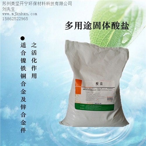 鎳活化鹽_鐵除銹鹽_除氧化皮膜鹽_美堅(jiān)供-- 蘇州美堅(jiān)開寧環(huán)保材料科技有限公司