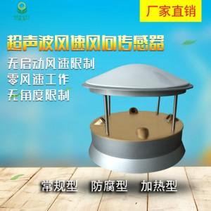清易QYCG-09 超聲波風速風向傳感器 