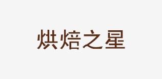 面包房收銀軟件 蛋糕店管理軟件 專業(yè)面包房收銀軟件 速宏供-- 上海速宏實(shí)業(yè)有限公司