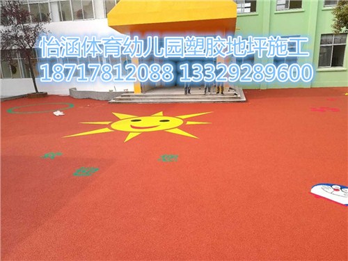 優(yōu)質(zhì)幼兒園塑膠操場 怡涵供-- 上海怡涵體育設(shè)施工程有限公司