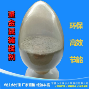 重捕劑：銅廢水處理藥劑
