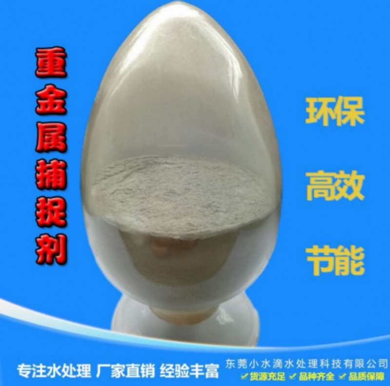 惠州：線路板銅廢水處理藥劑（重捕劑）-- 東莞市小水滴水處理科技有限公司